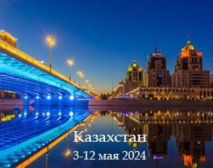 Казахстан на майские праздники