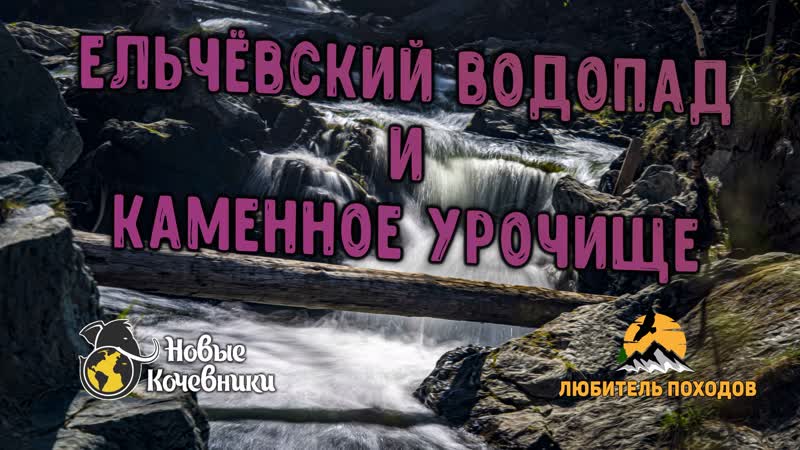 Поход выходного дня на Ельчёвский водопад, Каменное урочи...